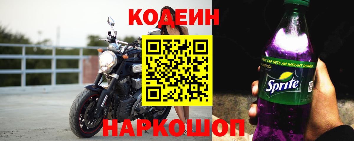 Codein напиток Lean (лин) Каменка